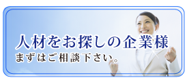 人材をお探しの方