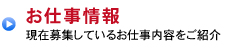 お仕事情報　現在募集しているお仕事内容をご紹介