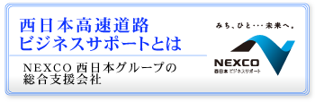 ＮＥＸＣＯビジネスサポートとは　ＮＥＸＣＯ西日本の総合支援会社