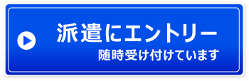 派遣にエントリーする