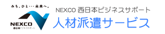 NEXCO西日本ビジネスサポート　人材派遣サービス