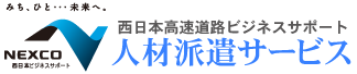 NEXCO西日本ビジネスサポート　人材派遣サービス