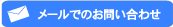 メールでのお問い合わせ