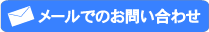 メールでのお問い合わせ