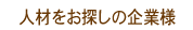 人材をお探しの方