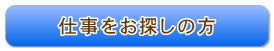 仕事をお探しの方